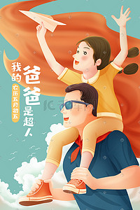 香港回归海报插画图片_爸爸是超人父亲节放纸飞机温馨海报