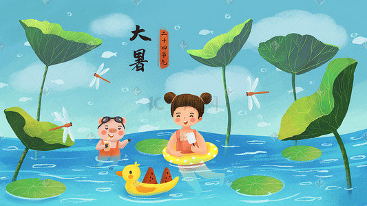 夏季大暑海报插画图片_二十四节气之大暑节气主题人物风景