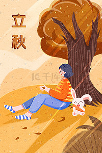立秋树插画图片_小清新秋天立秋树下的女孩