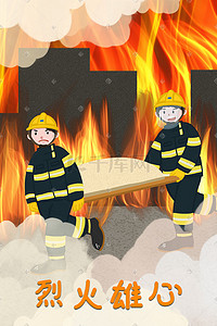 消防抢险救援插画图片_消防安全消防员火场救援
