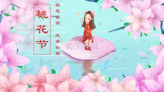 桃花节插画图片_春天桃花节手绘小清新