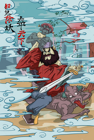 扫鬼除妖古风画线条感