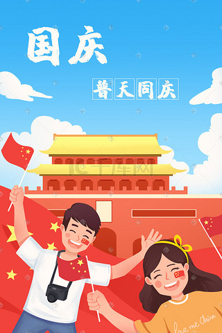 国庆插画图片_10月1日国庆节十月一日国庆党