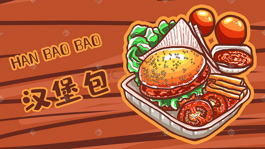 快餐插画图片_美食汉堡包快餐薯条西红柿蔬菜涂鸦