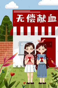 七夕海报粉色插画图片_社会公益无偿献血