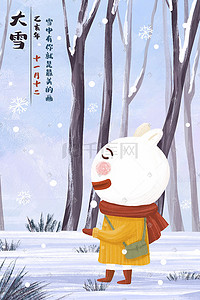 大雪节气海报插画图片_大雪节气之雪中有你下雪风景