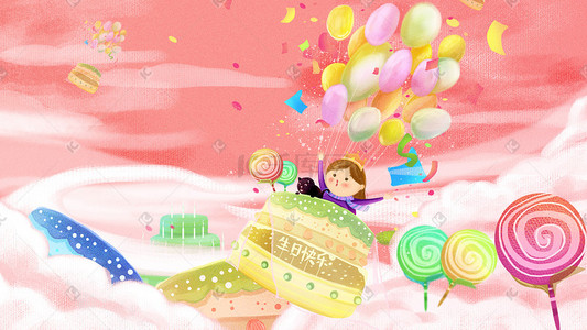 生日快乐气球插画图片_生日快乐蛋糕生日快乐插画
