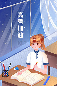 册册插画图片_高考在教室学习的女孩