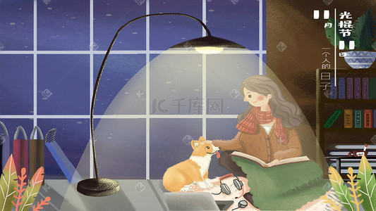 生活书插画图片_光棍节冬季晚上女孩灯下看书图促销购物618