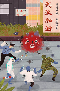 细菌小子插画图片_武汉加油全民共同抗疫海报