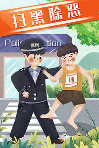 警察来了插画图片_小清新警察扫黑除恶社会安全