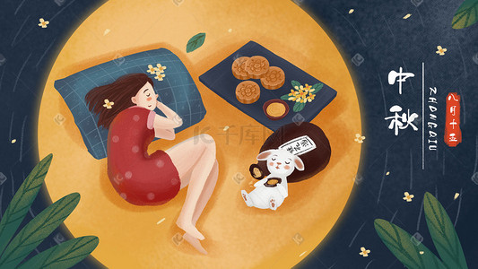 中秋节兔子月亮插画图片_中秋节晚安女孩月饼兔子月亮背景中秋