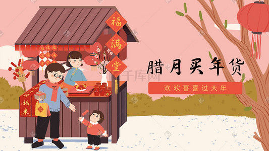 春节年俗插画图片_春节年俗腊月买年货过年插画