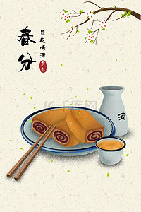 国风酒水插画图片_中国传统二十四节气春分节日食物插画