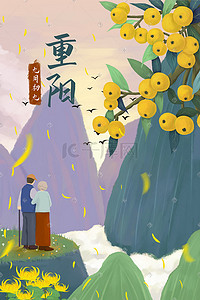 重阳节插画图片_九九重阳节敬老风景插画