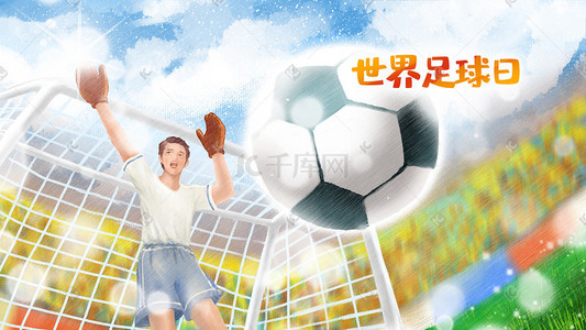 足球赛海报插画图片_世界足球日足球赛场上的守门员