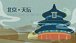城市地标北京天坛手绘插画