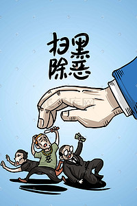 弘扬名族正气插画图片_扫黑除恶弘扬正气