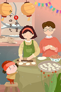 冬至一家人包饺子扁平风插画