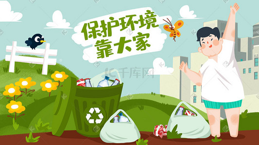 环境保护插画图片_环境保护垃圾分类手绘插画
