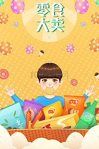 香肠logo插画图片_双十一黄色电商年货节购物孩子吃零食促销购物618