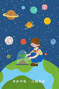 宇宙星球图插画图片_女孩种树苗保护地球配图