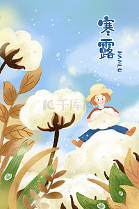 黄色云朵云朵插画图片_二十四节气寒露摘棉花场景插画