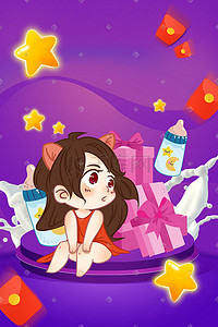 奶瓶背景插画图片_紫色系礼盒奶瓶礼物人物星星红包背景