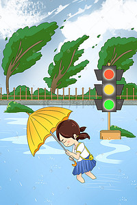 台风来了插画图片_台风防洪防汛洪涝危险安全教育科普