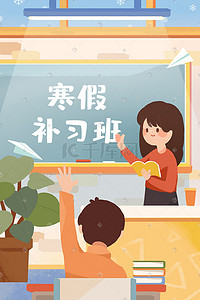 假期补习班插画图片_寒假生活补习班教室