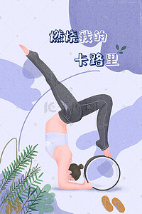 瑜伽美女室内瑜伽体式减脂减肥插画图片_全民健身之瑜伽yoga科普