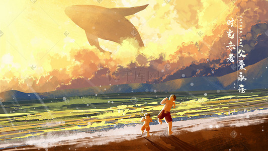 金色奔跑者插画图片_父亲节和爸爸在海边奔跑的幸福时刻