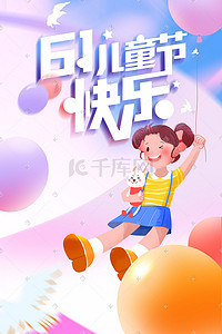 气球梦幻插画图片_六一温馨梦幻儿童节女孩玩耍画面六一