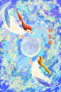 双鱼插画图片_十二星座双鱼座天空蓝天云水气泡背景