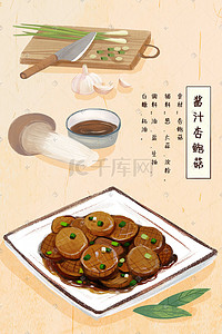 美食菜谱插画图片_食物美食特写之酱汁杏鲍菇