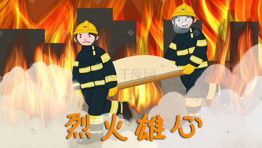消防抢险救援插画图片_消防安全消防员火场救援