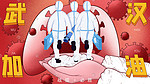 武汉加油抗战新型肺炎配图