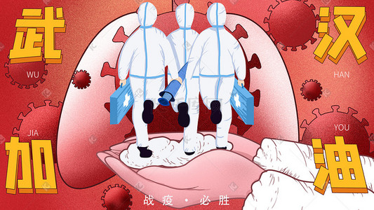 中国加油武汉插画图片_武汉加油抗战新型肺炎配图