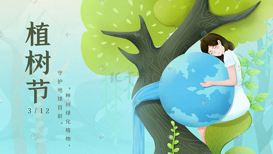 环保地球叶子插画图片_植树节绿色环保渐变风女孩怀抱地球