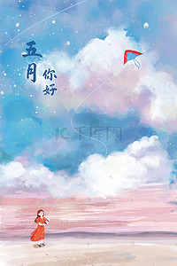 西藏小孩插画图片_五月你好唯美天空蓝天云风景放风筝的小孩插画背景