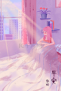 粉色少女插画图片_早安你好清晨阳光温暖少女小清新插画