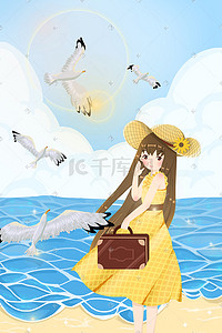 少女旅行插画图片_夏日海边沙滩海鸥少女旅行