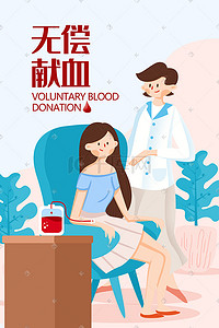 献血日插画图片_无偿献血社会公益手绘插画
