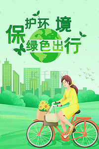 环保健康插画图片_环保环境日保护环境绿色出行健康