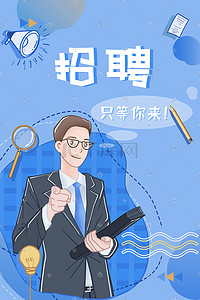 小喇叭动图插画图片_入职招聘卡通西装领带人物