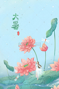 小暑24节气插画图片_蓝色绿色唯美卡通治愈夏季小暑大暑节气配图