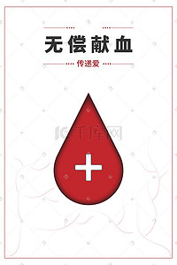 血液插画图片_白色系无偿献血传递爱