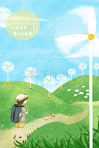 海报保护环境插画图片_保护环境风能发电夏日男孩和狗出行看风车图