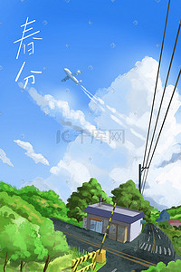 飞机做旧插画图片_春天春分天空蓝天云树飞机房屋公路风景背景
