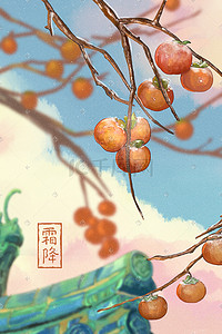 树霜降插画图片_二十四节气霜降柿子